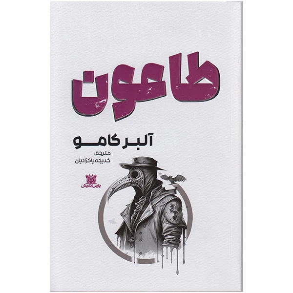 کتاب طاعون اثر آلبر کامو ترجمه خدیجه پاکزادیان انتشارات پارس اندیش