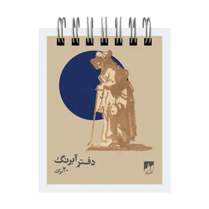 دفترچه آبرنگ 20 برگ نشر رف مدل 108