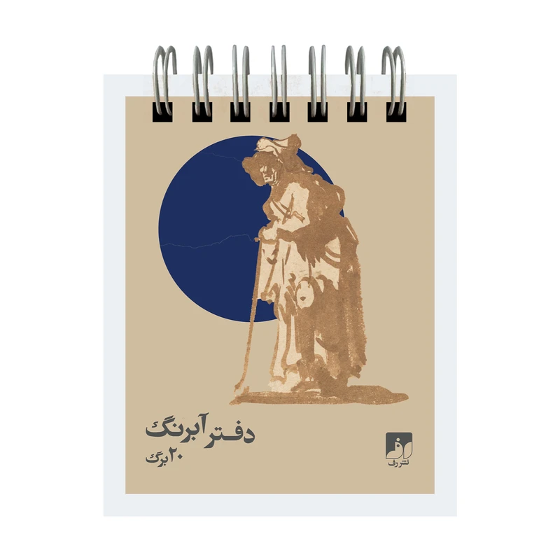 دفترچه آبرنگ 20 برگ نشر رف مدل 108