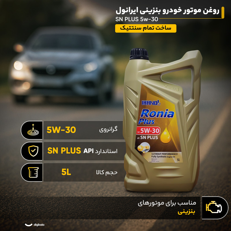 روغن موتور خودرو بنزینی ایرانول مدل SN PLUS 5w-30 حجم 5 لیتر