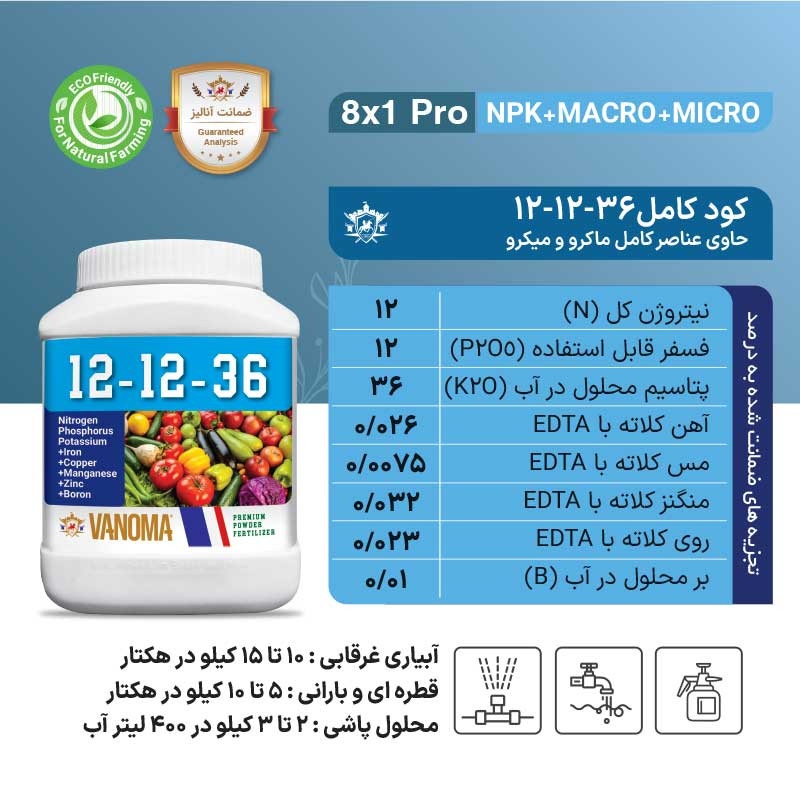 کود کامل وانوما مدل 36-12-12 NPK وزن 1 کیلوگرم