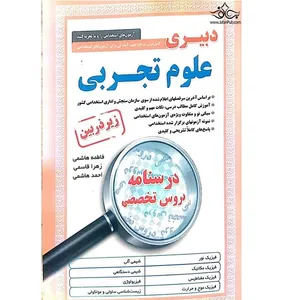 کتاب دبیری علوم تجربی کاملترین مرجع جهت آمادگی برای آزمون های استخدامی اثر جمعی از نویسندگان انتشارات زیر ذره بین 