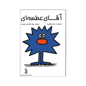 کتاب آقای عطسه ای اثر راجر هارگریوز  انتشارات آوای اندیشه