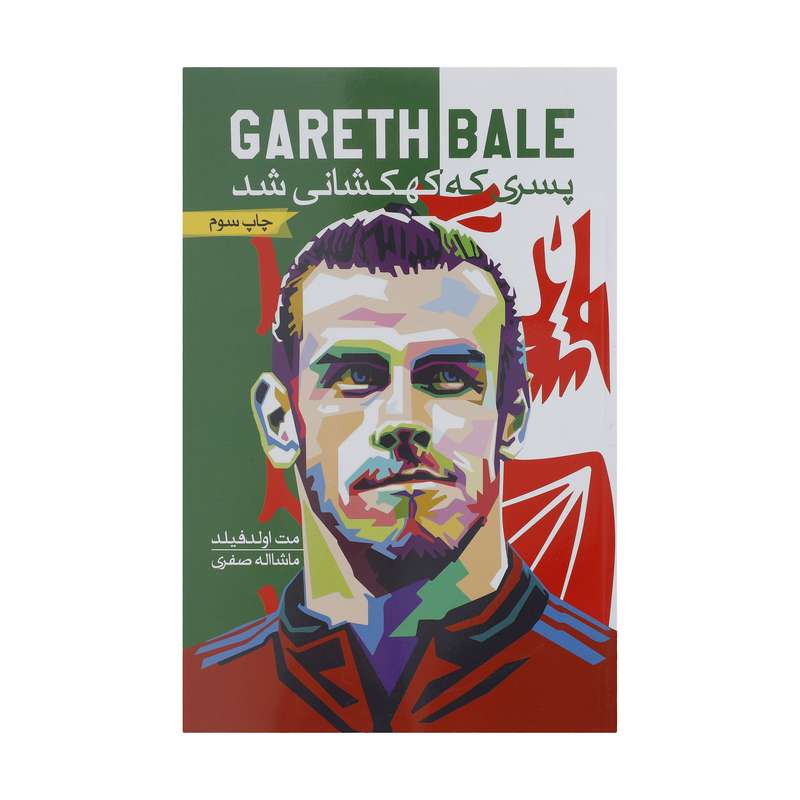 کتاب گرت بیل پسری که کهکشانی شد اثر تام اولد فیلد انتشارات گلگشت