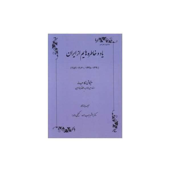 کتاب یاد و خاطره هایم از ایران اثر هیگاشی ناکا هیده ئو انتشارات طهوری