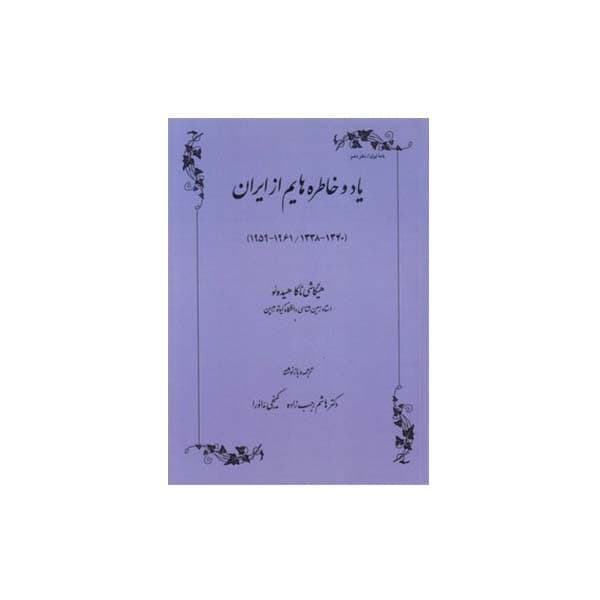 کتاب یاد و خاطره هایم از ایران اثر هیگاشی ناکا هیده ئو انتشارات طهوری