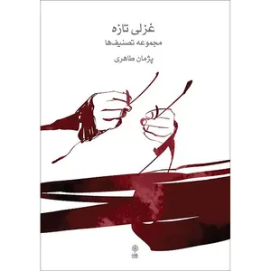 کتاب غزلی تازه اثر پژمان طاهری نشر ماهور