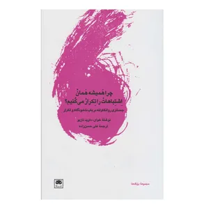 کتاب چرا همیشه همان اشتباهات را تکرار می کنیم اثر خوان داوید نازیو انتشارات لگا