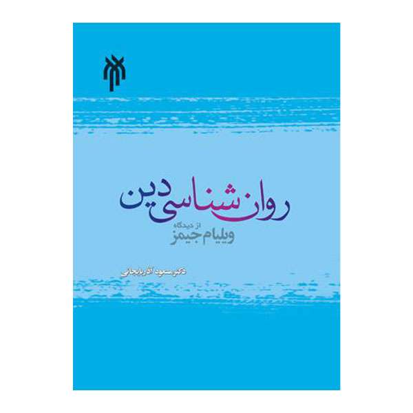 کتاب روان‌شناسی دین از دیدگاه ویلیام جیمز اثر مسعود آذربایجانی انتشارات پژوهشگاه حوزه و دانشگاه