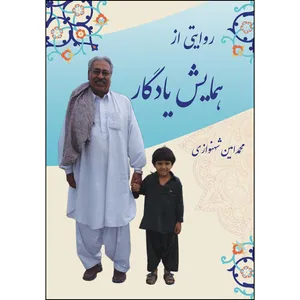 کتاب روایتی از همایش یادگار اثر محمد امین شهنوازی انتشارات ارسطو
