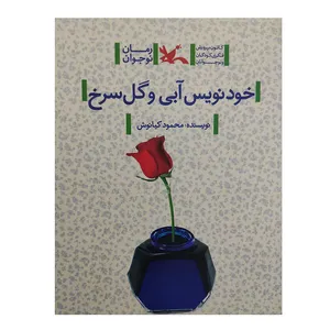 کتاب خود نویس آبی و گل سرخ اثر محمود کیانوش انتشارات کانون پرورش فکری کودکان و نوجوانان