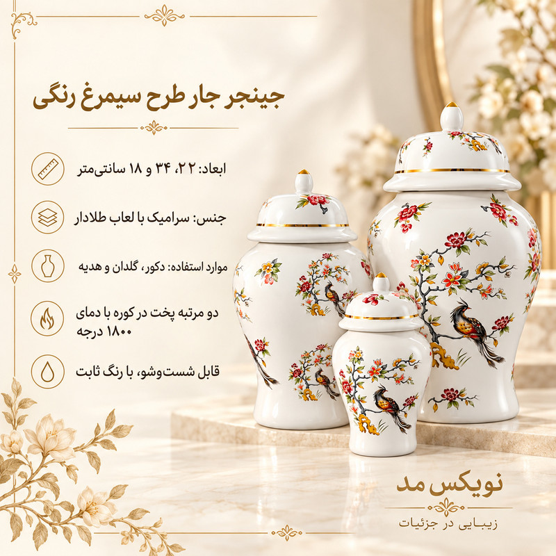 بانکه مدل جینجر جار طرح سیمرغ رنگی مجموعه 3 عددی