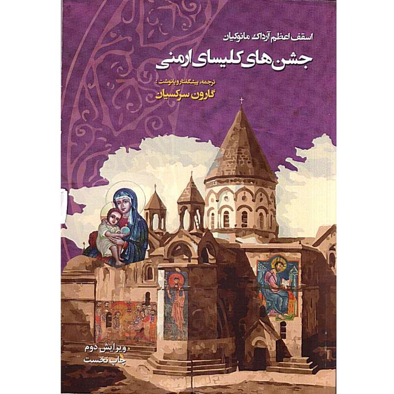 کتاب جشن های کلیسای ارمنی اثر اسقف اعظم آرداک مانوکیان انتشارات نائیری