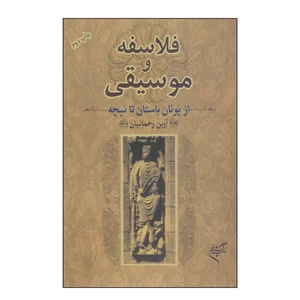 کتاب فلاسفه و موسیقی از یونان باستان تا نیچه اثر آرین رحمانیان نشر فرهنگستان هنر