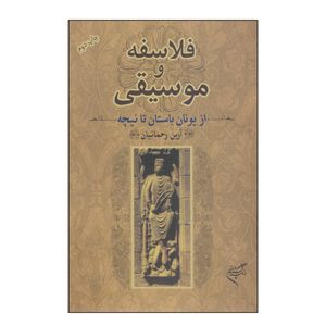 کتاب فلاسفه و موسیقی از یونان باستان تا نیچه اثر آرین رحمانیان نشر فرهنگستان هنر