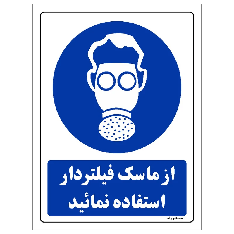برچسب ایمنی مستر راد طرح از ماسک فیلتردار استفاده نمائید مدل HSE-OSHA-0272