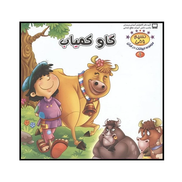 کتاب گاو کمیاب اثر طاهره نیازمند انتشارات کمال اندیشه 