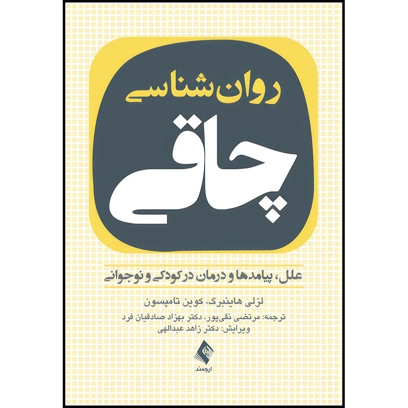 کتاب روان شناسی چاقی علل، پیامدها و درمان در کودکی و نوجوانی اثر لزلی هاینبرگ و کوین تامپسون ترجمه مرتضی نقیپور  و دکتر بهزاد صادقیان فرد انتشارات ارجمند