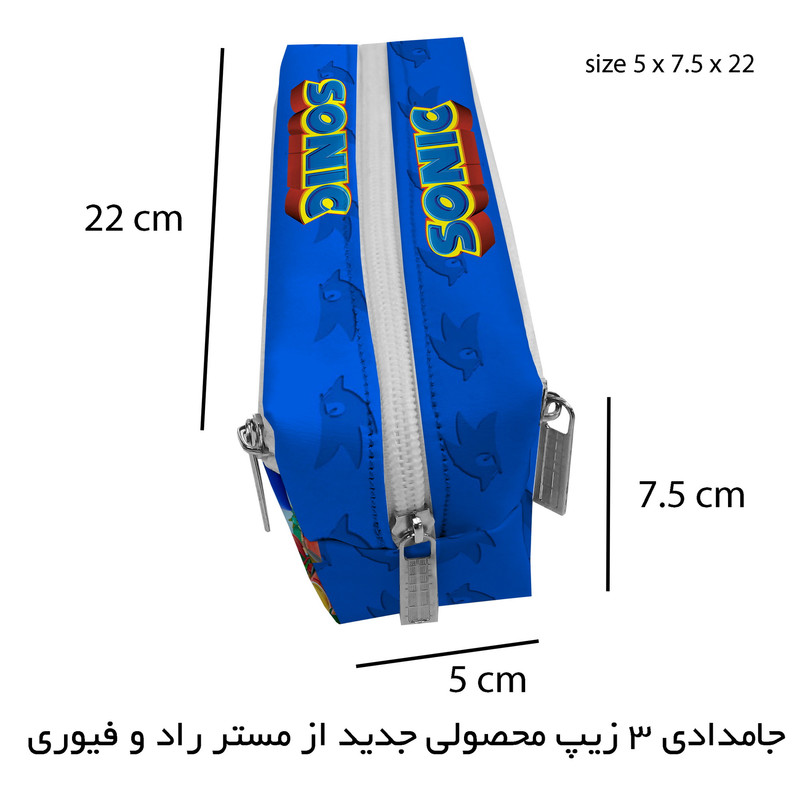 جامدادی مستر راد مدل سه زیپ طرح سونیک sonic کد 2831 fiory