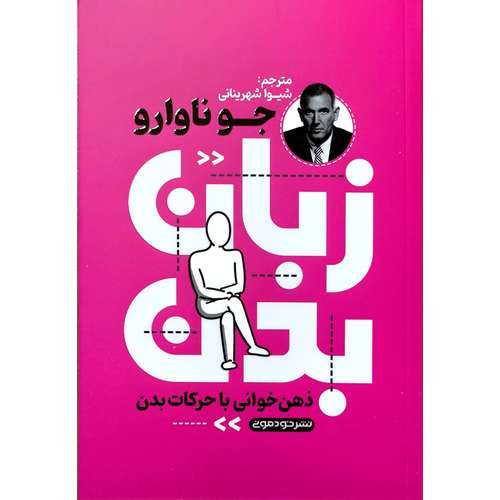 کتاب زبان بدن اثر جو ناوارو نشر خودمونی
