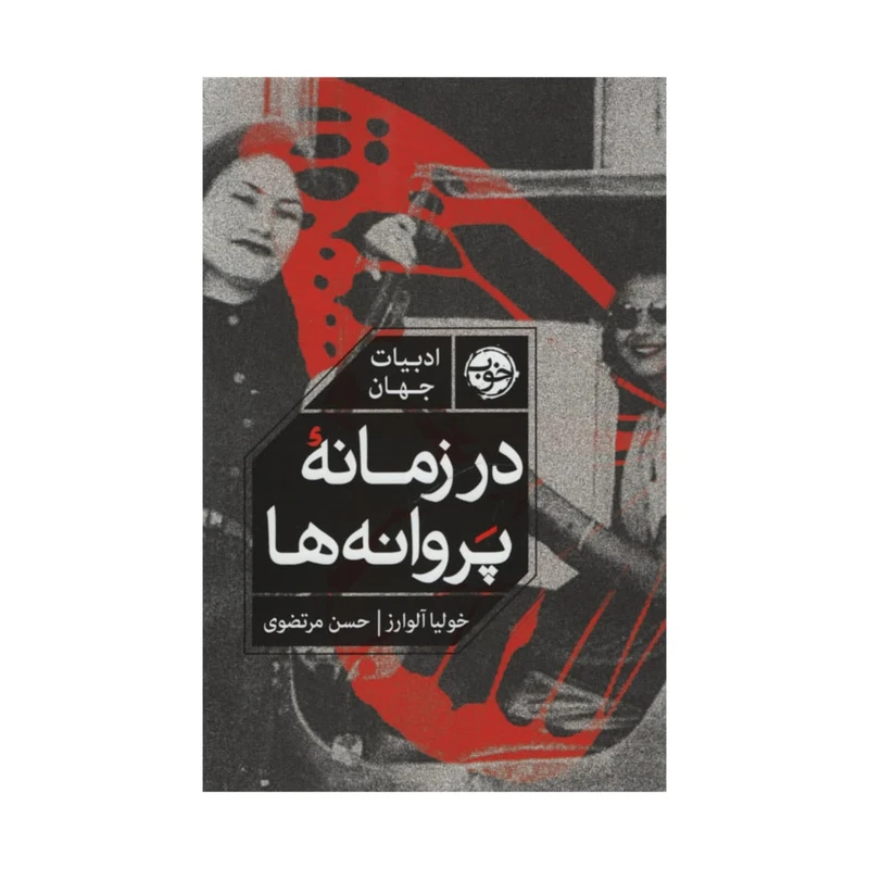 کتاب در زمانه پروانه ها اثر خولیا آلوارز نشر خوب