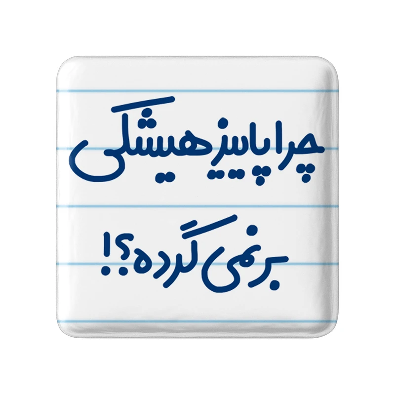 مگنت خندالو مدل چرا هیشکی پاییز برنمی گرده؟! کد 6574