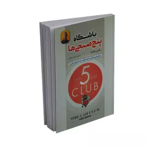 کتاب باشگاه پنج اثر رابین شارما انتشارات اسماء الزهرا