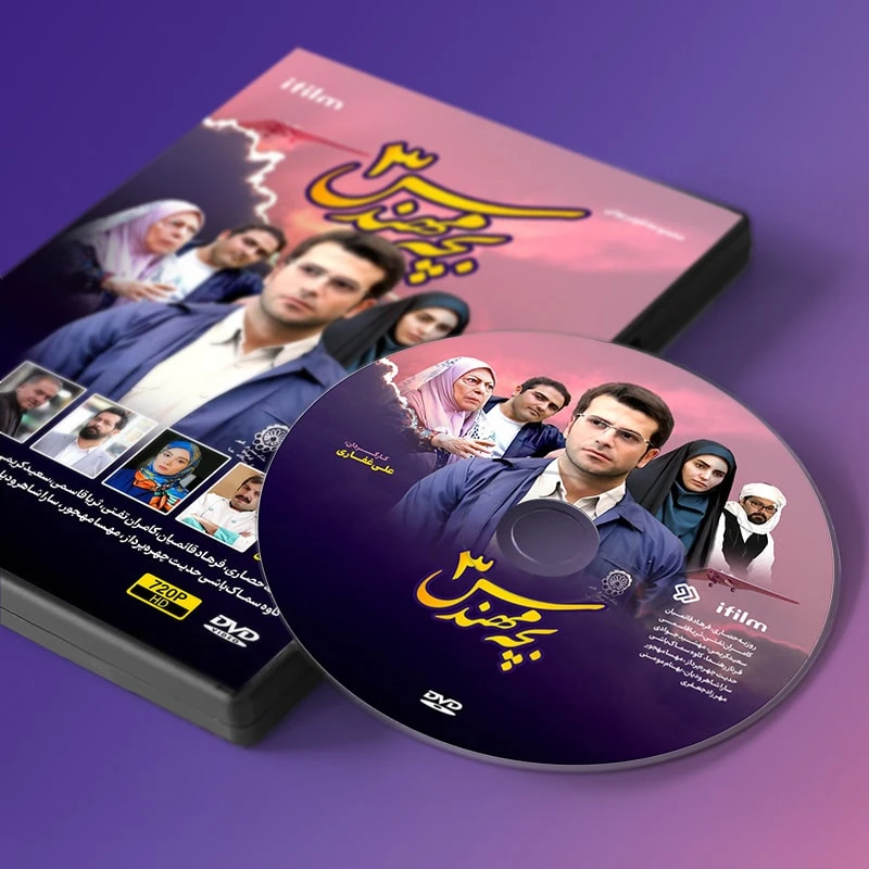 عکس شماره 2 : سریال بچه مهندس فصل سوم اثر علی غفاری