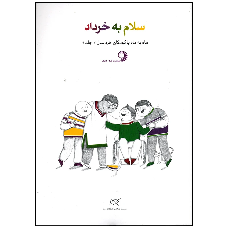 کتاب سلام به خرداد اثر جمعی از نویسندگان انتشارات کارگاه کودک