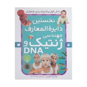 کتاب نخستین دایره‌المعارف مهندسی ژنتیک اثر آنا کلیبورن 
نشر ذکر