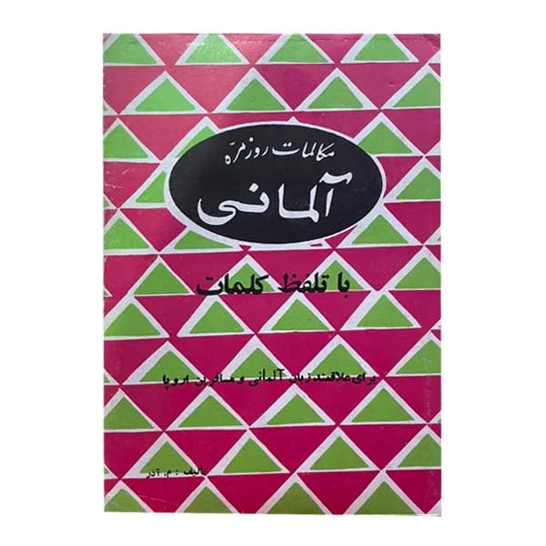 کتاب مکالمات روزمره آلمانی ، فارسی اثر محمود باقری انتشارات فخر رازی