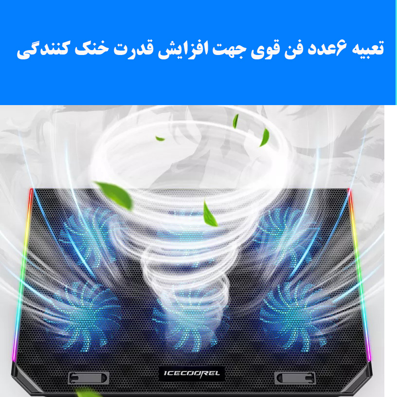 پایه خنک کننده  لپ تاپ آیس کورل مدل a17