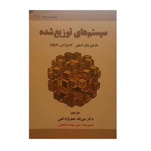 کتاب سیسم های توزیع شده اثر دکتر عین الله جعفر نژاد قمی نشر علوم رایانه