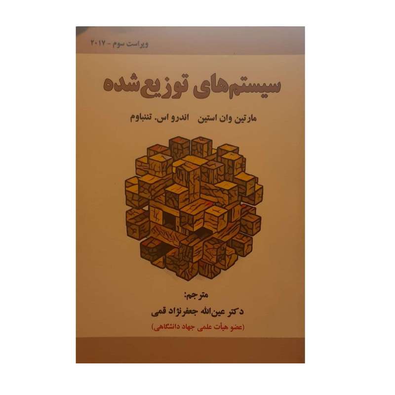 کتاب سیسم های توزیع شده اثر دکتر عین الله جعفر نژاد قمی نشر علوم رایانه