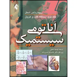 کتاب آناتومی سیستمیک اسنل: قلب و عروق و لنف (جلد 2) اثر ریچارد اس. اسنل انتشارات ارجمند