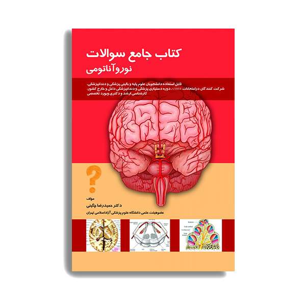 کتاب جامع سوالات نوروآناتومی اثر حمید رضا چگینی انتشارات حیدری کتاب جامع سوالات نوروآناتومی اثر حمید رضا چگینی انتشارات حیدری