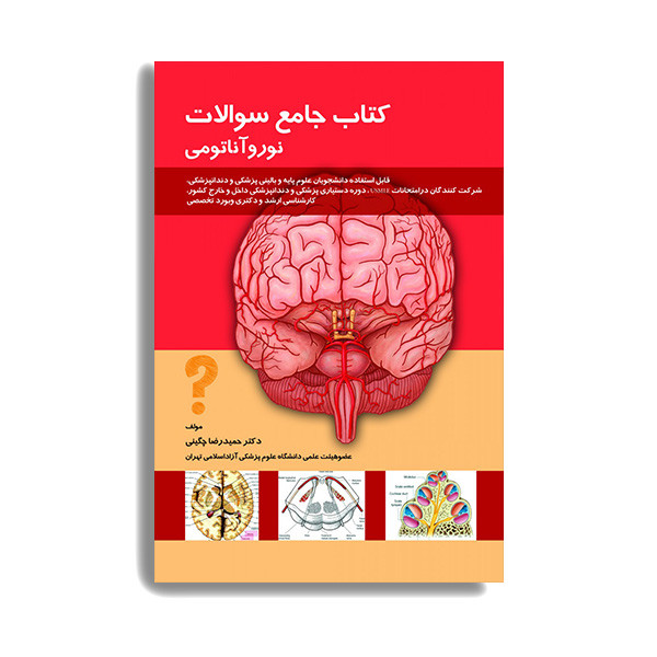 کتاب جامع سوالات نوروآناتومی اثر حمید رضا چگینی انتشارات حیدری کتاب جامع سوالات نوروآناتومی اثر حمید رضا چگینی انتشارات حیدری