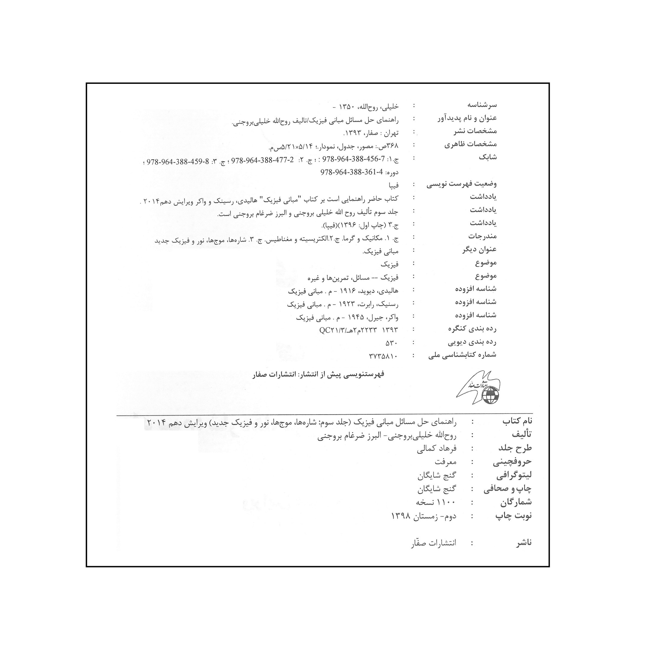 کتاب راهنمای حل مسائل مبانی فیزیک اثر جمعی از نویسندگان انتشارات صفار جلد 3 کتاب راهنمای حل مسائل مبانی فیزیک اثر جمعی از نویسندگان انتشارات صفار جلد 3