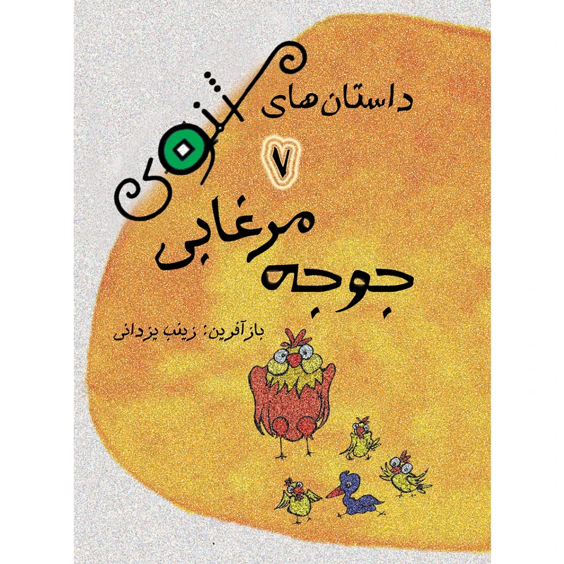 کتاب داستان های مثنوی جوجه مرغابی اثر زینب یزدانی نشر تیرگان جلد 7