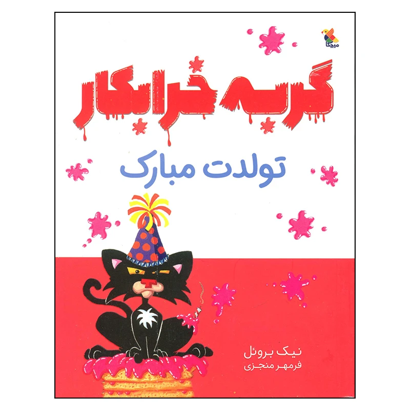 کتاب گربه خرابکار تولدت مبارک اثر نیک بروئل انتشارات میچکا