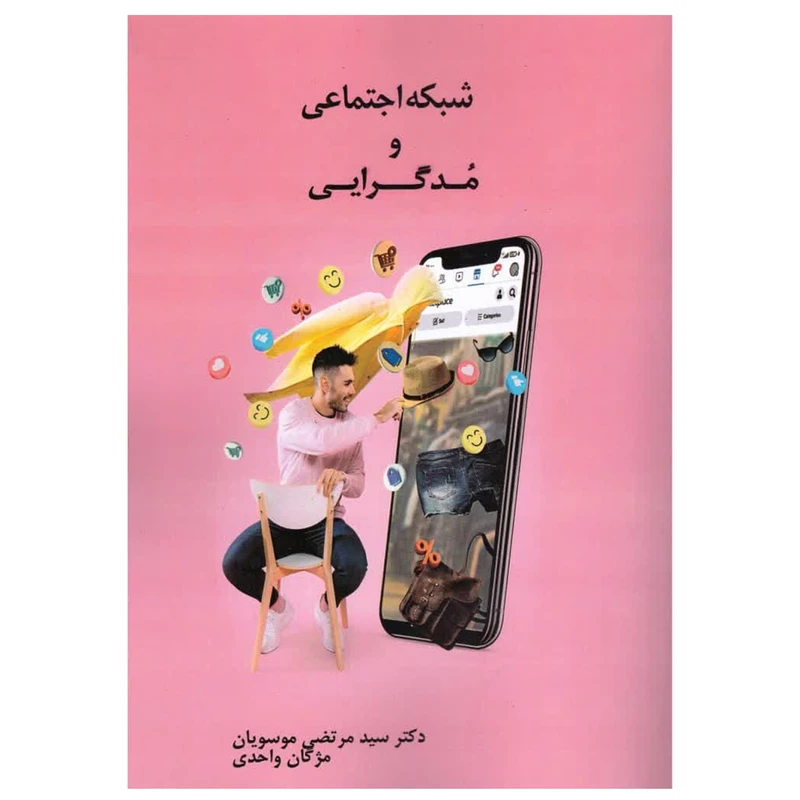 کتاب شبکه اجتماعی و مد گرایی اثر دکتر سید مرتضی موسویان و مژگان واحدی انتشارات کتاب باز