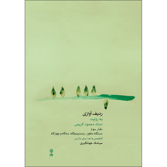 کتاب ردیف آوازی به روایت استاد محمود کریمی اثر سیامک جهانگیری نشر ماهور جلد 3