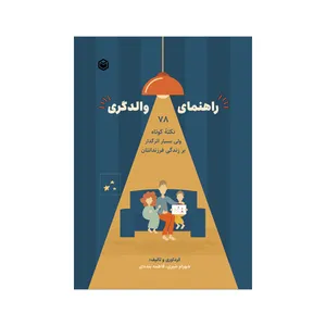 کتاب راهنمای والدگری اثر شهرام شیری نشر متخصصان