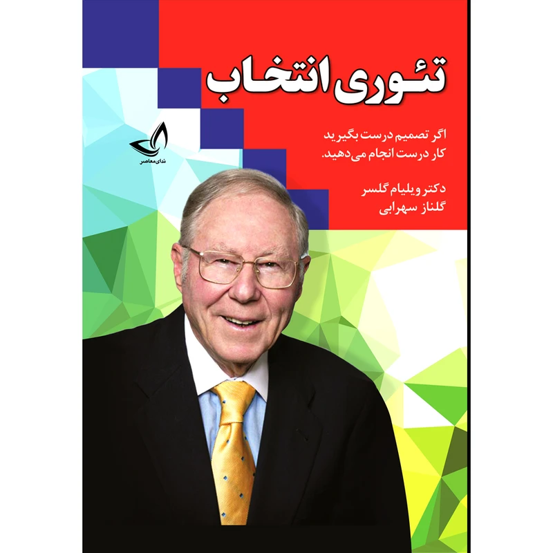 کتاب تئوری انتخاب اثر  دکتر ویلیام گلسر ترجمه گلناز سهرابی  انتشارات زرین کلک