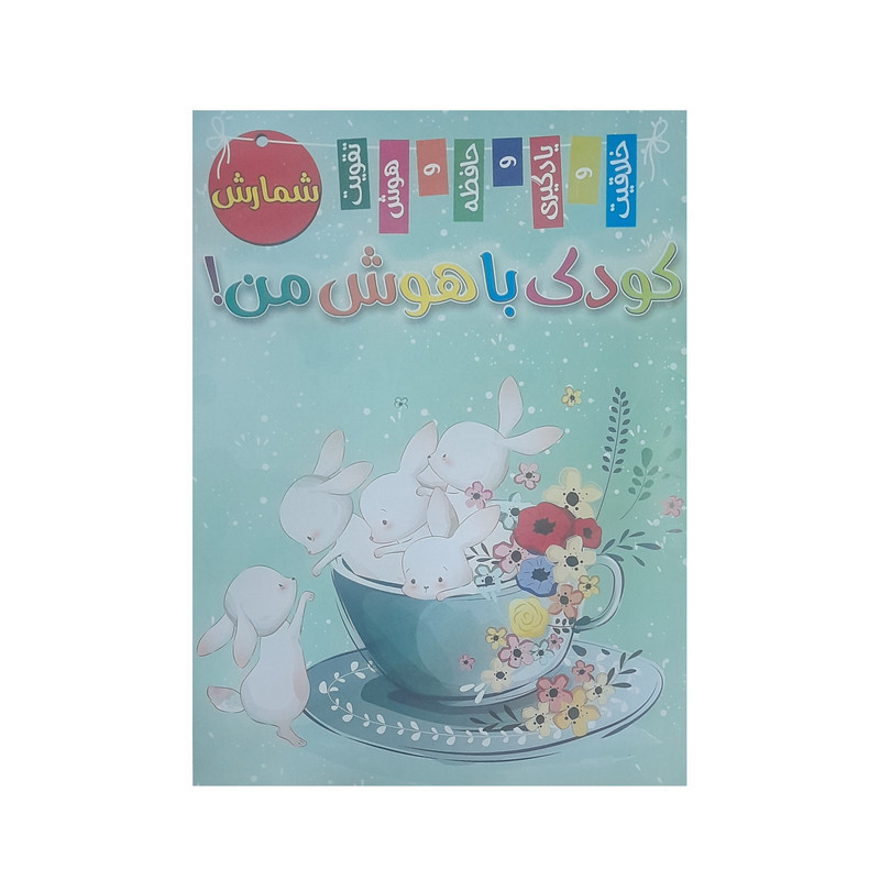کتاب کودک باهوش من  شمارش اثر زهره رضایی انتشارات اعلایی