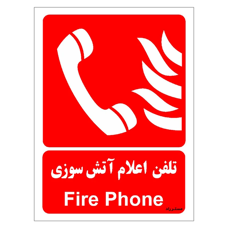 برچسب ایمنی مستر راد طرح تلفن اعلام آتش سوزی مدل HSE-OSHA-085