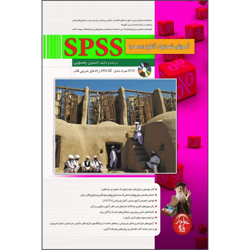 کتاب آموزش شماتیک آنالیز داده ها با SPSS اثر حسین یعسوبی انتشارات پندار پارس