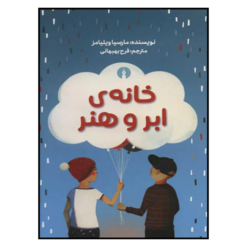 کتاب خانه ی ابر و هنر اثر مارشا ویلیامز  نشر  علمی فرهنگی