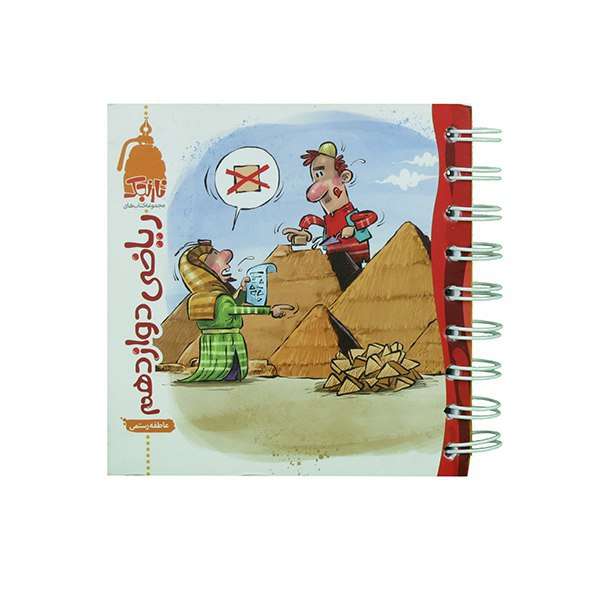 کتاب ریاضی دوازدهم تجربی نارنجک اثر عاطفه رستمی انتشارات نارنجی