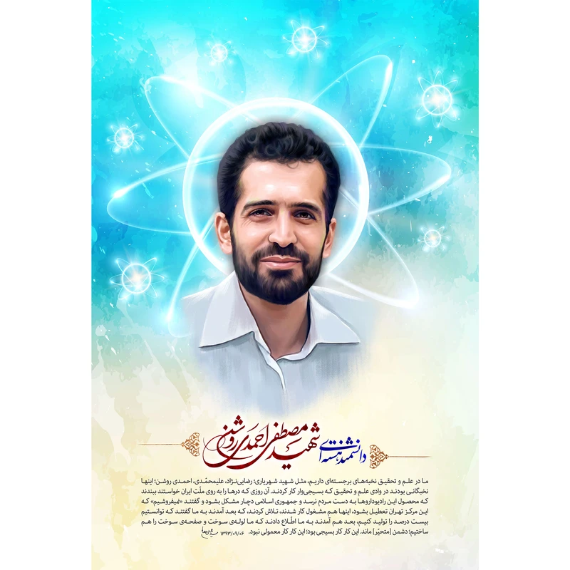 مگنت مدل شهید مصطفی احمدی روشن کد T5463